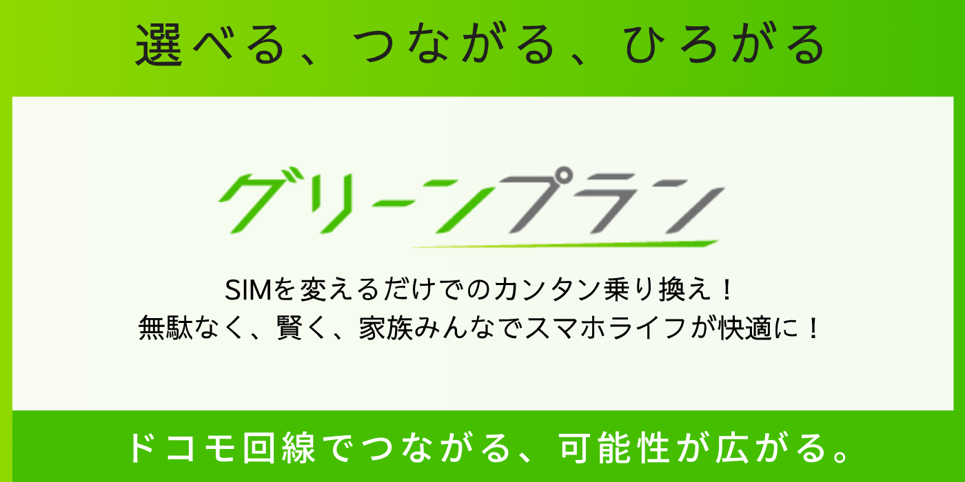 グリーンプラン
