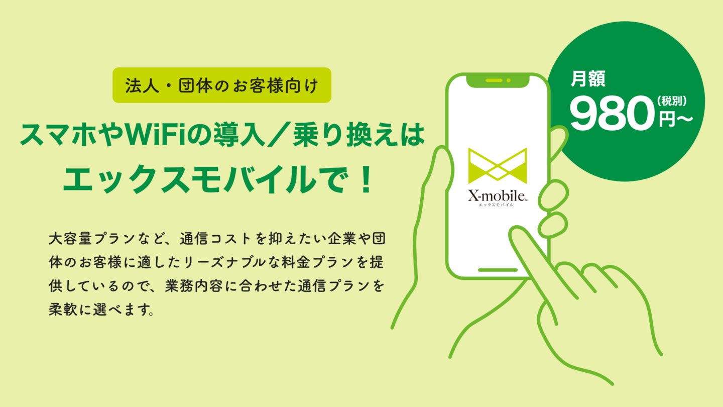 スマホやWiFiの導入/乗り換えはエックスモバイルで!