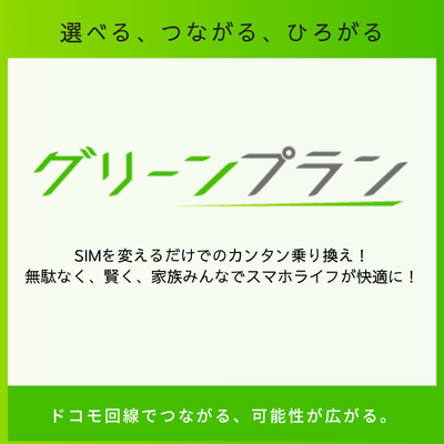 グリーンプラン