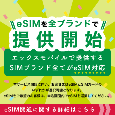 eSIMを全ブランドで提供開始