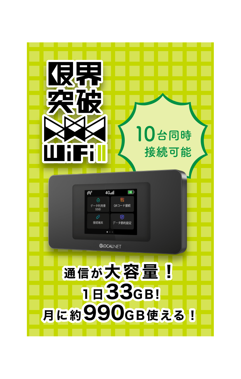 限界突破WiFi II