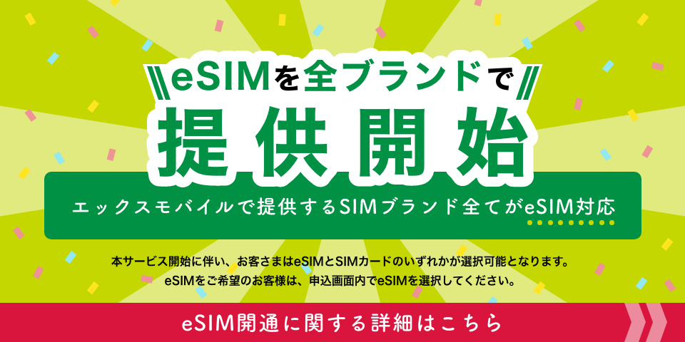 eSIMを全ブランドで提供開始